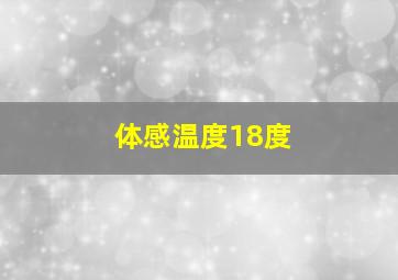 体感温度18度