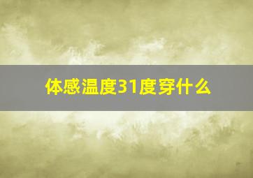 体感温度31度穿什么