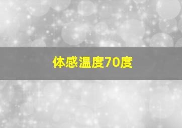 体感温度70度