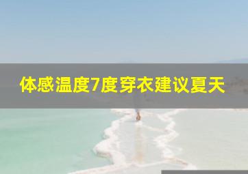 体感温度7度穿衣建议夏天