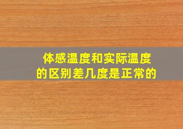 体感温度和实际温度的区别差几度是正常的