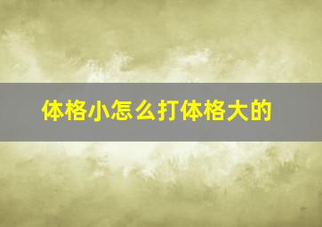 体格小怎么打体格大的