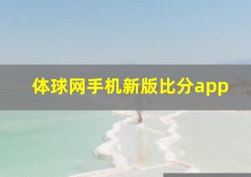 体球网手机新版比分app