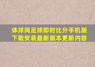 体球网足球即时比分手机版下载安装最新版本更新内容