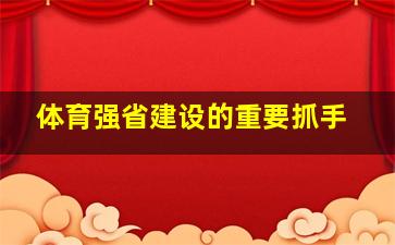 体育强省建设的重要抓手