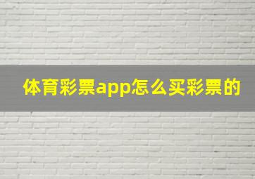 体育彩票app怎么买彩票的