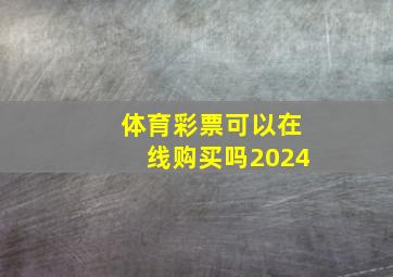 体育彩票可以在线购买吗2024