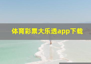 体育彩票大乐透app下载