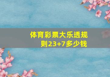 体育彩票大乐透规则23+7多少钱