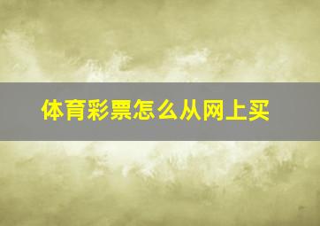 体育彩票怎么从网上买