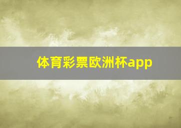 体育彩票欧洲杯app