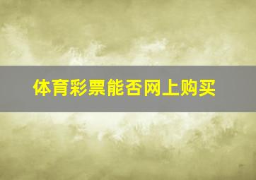 体育彩票能否网上购买