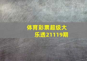 体育彩票超级大乐透21119期