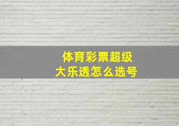 体育彩票超级大乐透怎么选号