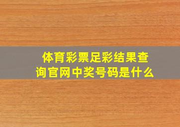 体育彩票足彩结果查询官网中奖号码是什么