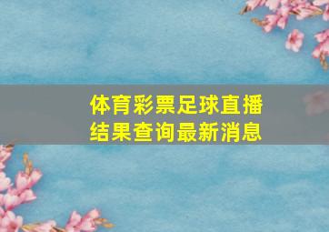 体育彩票足球直播结果查询最新消息