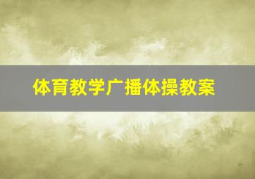 体育教学广播体操教案