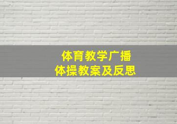 体育教学广播体操教案及反思