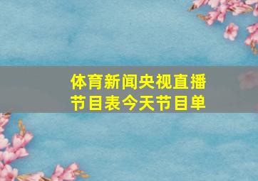 体育新闻央视直播节目表今天节目单