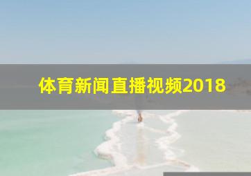 体育新闻直播视频2018