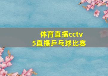 体育直播cctv5直播乒乓球比赛