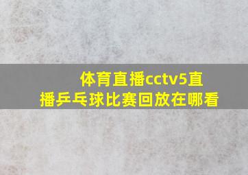 体育直播cctv5直播乒乓球比赛回放在哪看