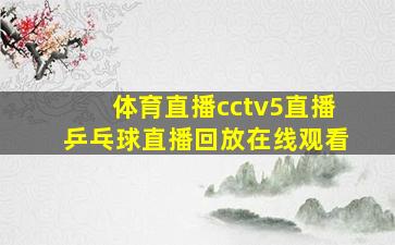 体育直播cctv5直播乒乓球直播回放在线观看