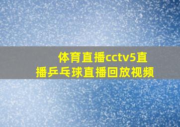 体育直播cctv5直播乒乓球直播回放视频