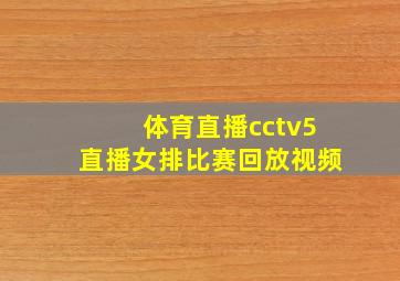 体育直播cctv5直播女排比赛回放视频