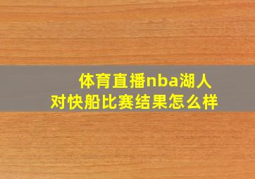 体育直播nba湖人对快船比赛结果怎么样