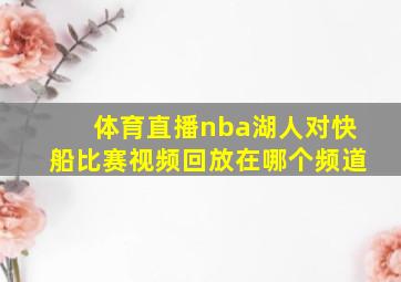 体育直播nba湖人对快船比赛视频回放在哪个频道