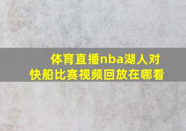 体育直播nba湖人对快船比赛视频回放在哪看