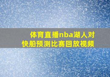 体育直播nba湖人对快船预测比赛回放视频