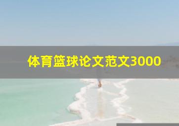 体育篮球论文范文3000