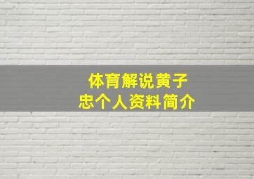 体育解说黄子忠个人资料简介