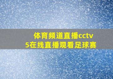 体育频道直播cctv5在线直播观看足球赛