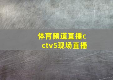 体育频道直播cctv5现场直播