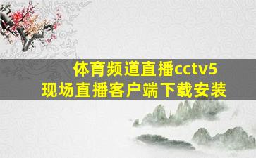 体育频道直播cctv5现场直播客户端下载安装