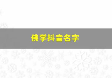 佛学抖音名字