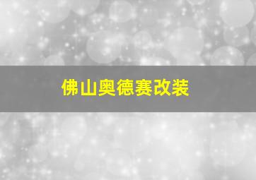 佛山奥德赛改装