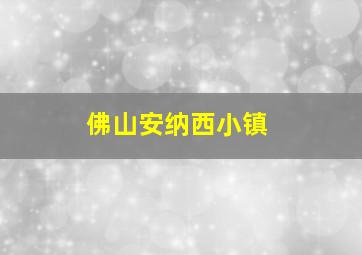 佛山安纳西小镇