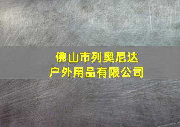 佛山市列奥尼达户外用品有限公司