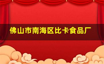 佛山市南海区比卡食品厂