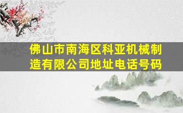 佛山市南海区科亚机械制造有限公司地址电话号码