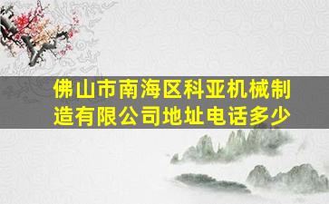 佛山市南海区科亚机械制造有限公司地址电话多少