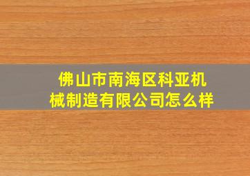 佛山市南海区科亚机械制造有限公司怎么样