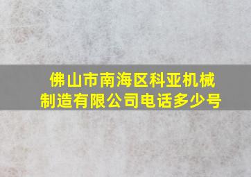 佛山市南海区科亚机械制造有限公司电话多少号