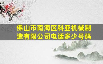 佛山市南海区科亚机械制造有限公司电话多少号码