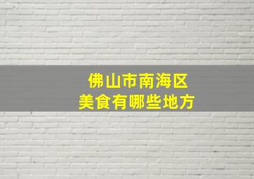 佛山市南海区美食有哪些地方