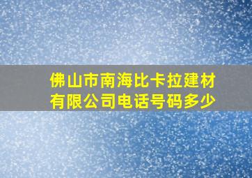 佛山市南海比卡拉建材有限公司电话号码多少